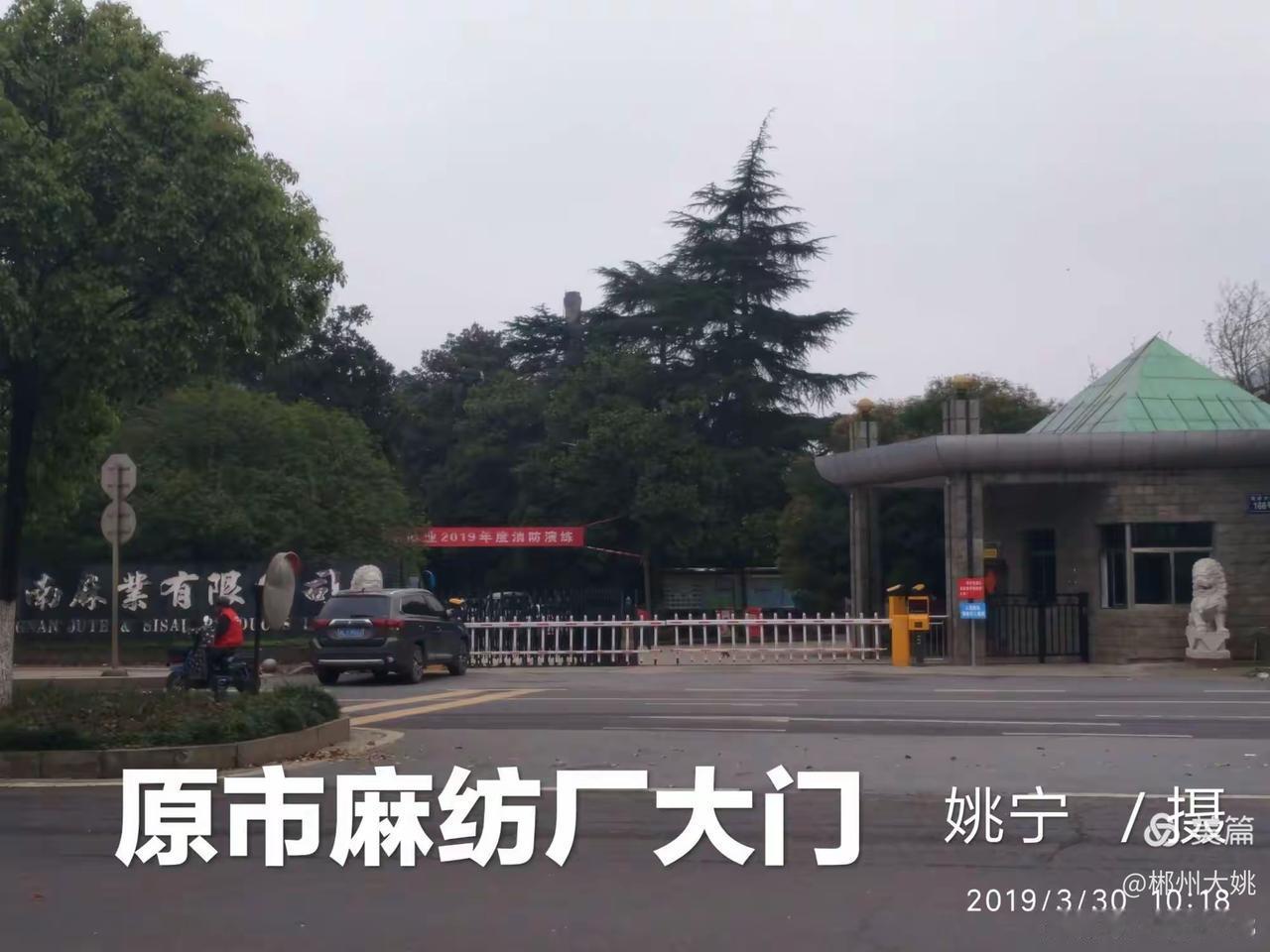 郴州老厂矿记（31.麻纺厂）
                  文/姚宁
  