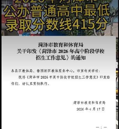 2026年菏泽普通高中最低录取分数线来啦