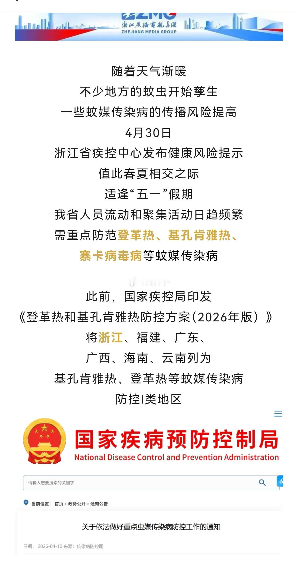 浙江省疾控中心今日发布风险提示！看来华南地区，还有入夏后的华东地区，今年防蚊灭蚊