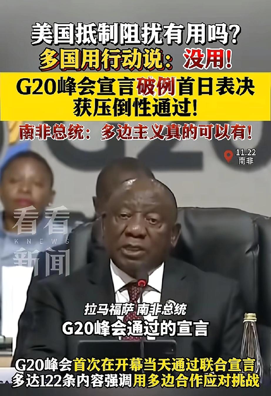 G20峰会重磅宣言顺利通过！
美国反对也没辙，南非总统一句话直接成了焦点  
