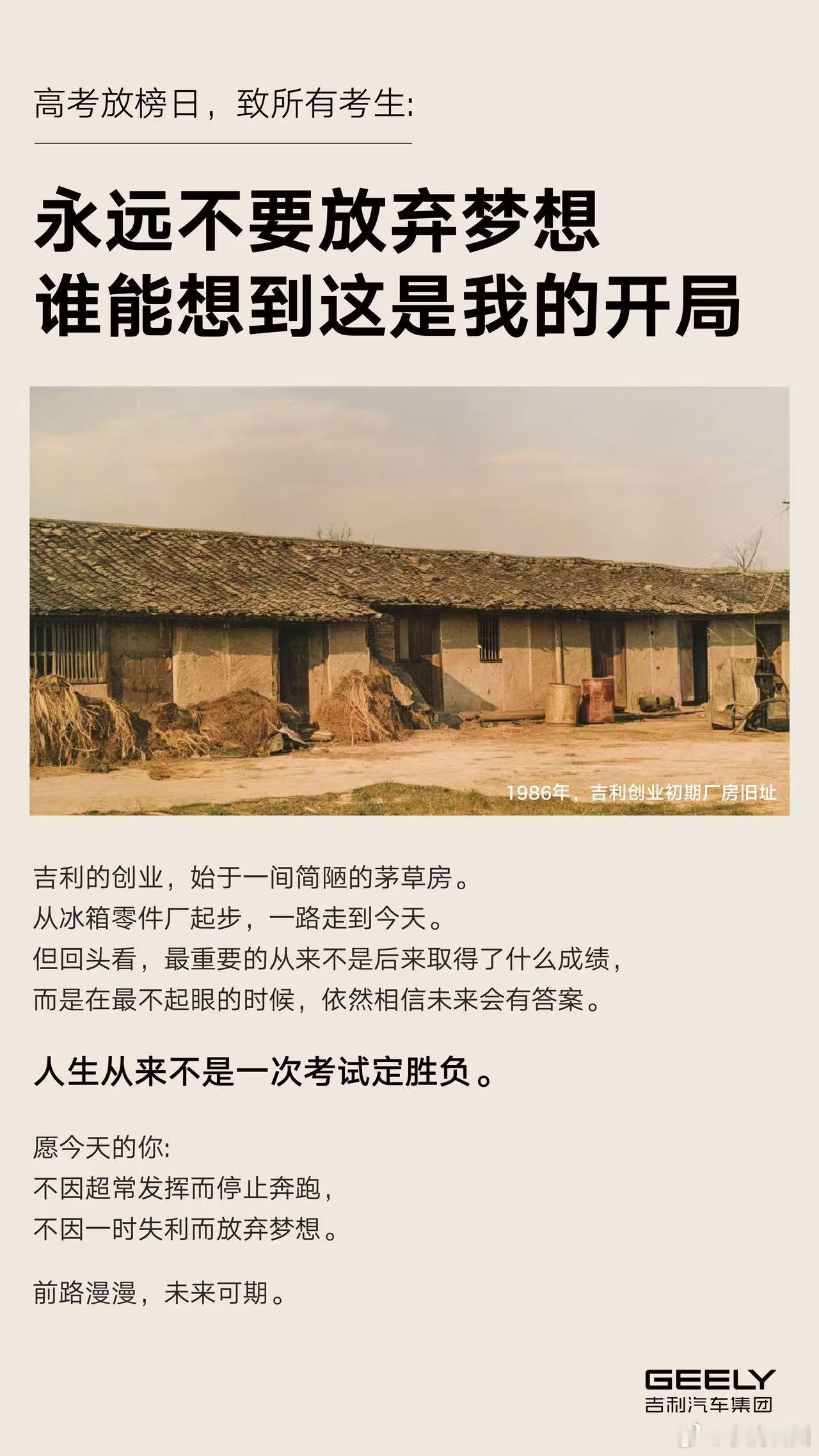 华东车讯  近日高考放榜期间，最励志、也最真诚的一则广告。吉利没有站在今天的成绩
