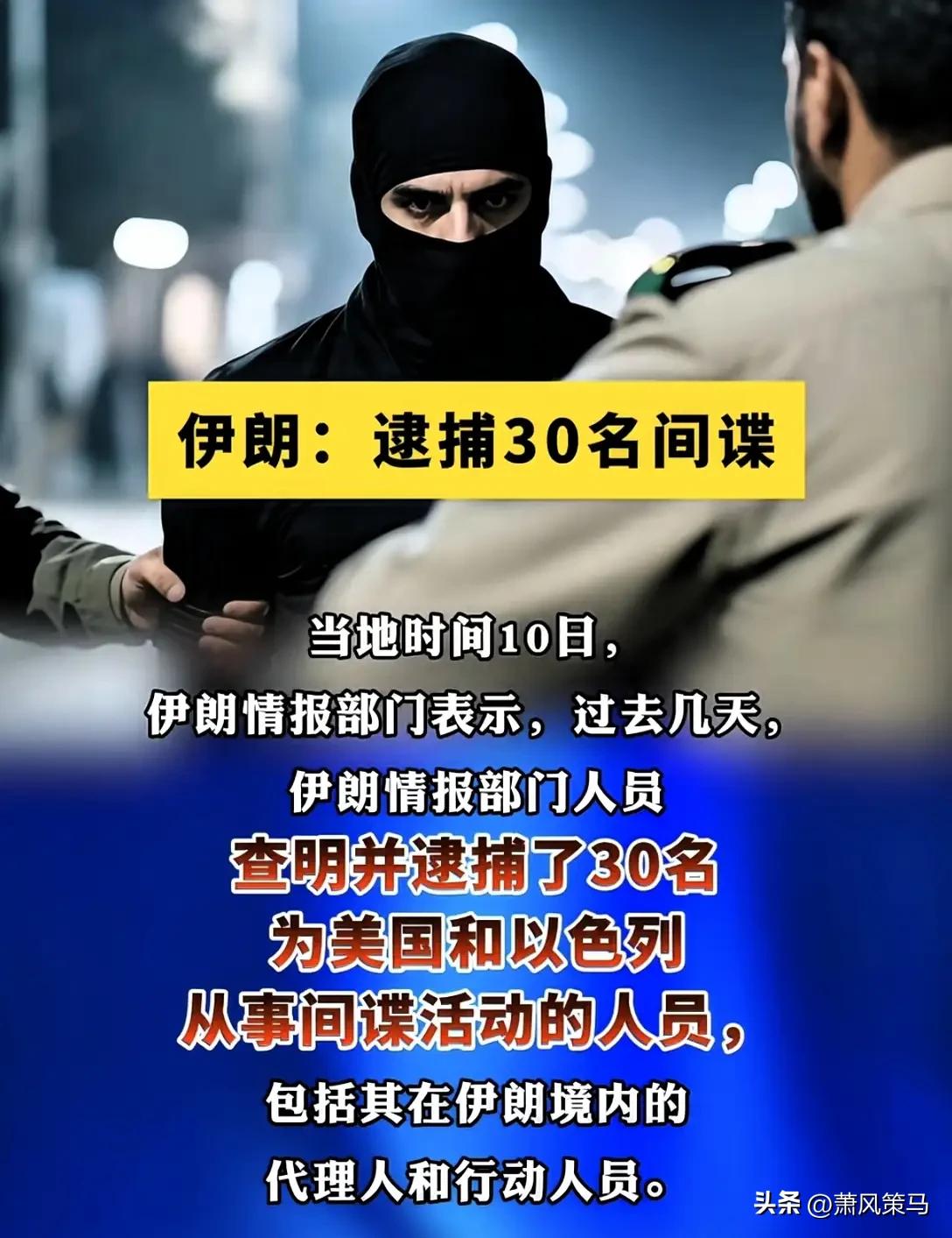 伊称逮捕30名为美以从事间谍活动人员美以空袭伊朗进入白热化，伊朗直接亮出反间谍重