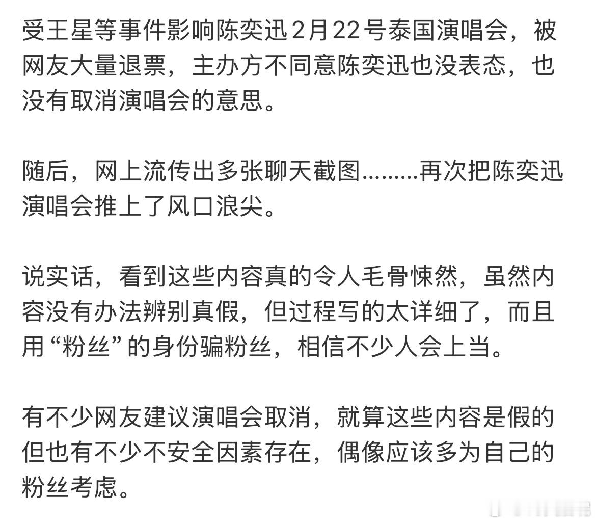 陈奕迅泰国演唱会 陈奕迅演唱会是王星之前发布的，现在有了王星这个事情大家都小心翼