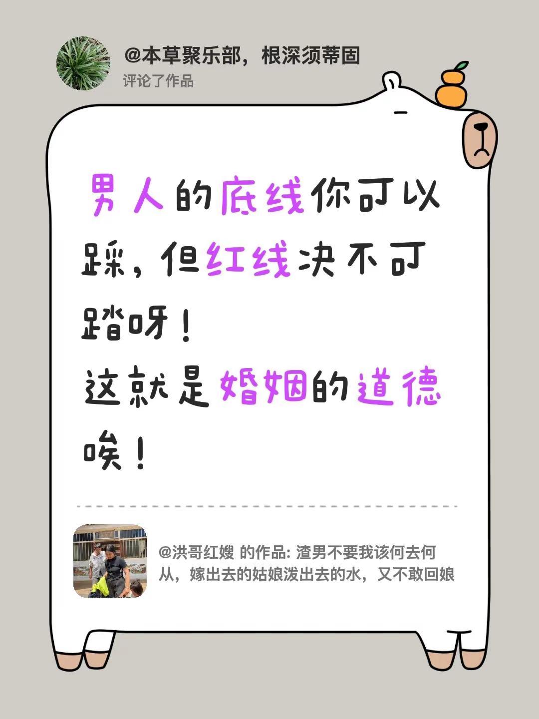 我评论了@洪哥红嫂 的作品：男人的底线你可以踩，但红线决不可踏呀！这就是婚姻的道