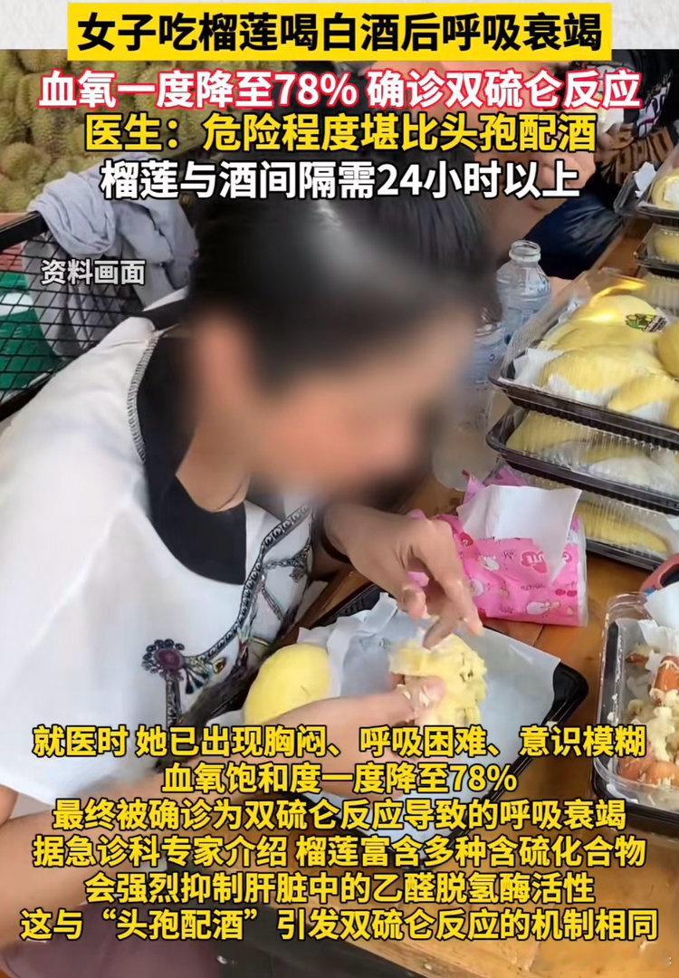 女子吃榴莲后喝白酒呼吸衰竭别再拿“榴莲配酒”当玩笑了，这真的是致命操作！最近福建