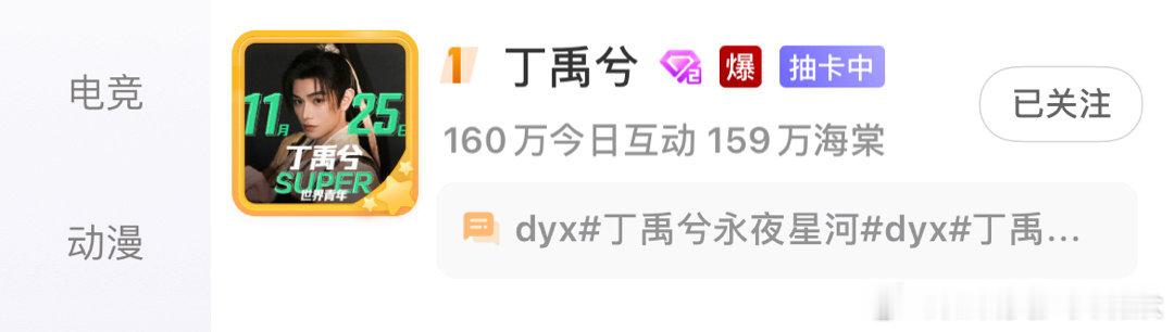 丁禹兮的超话热度竟然直接爆了，这绝对是有效播剧的有力证明啊！期待他未来能带来更多