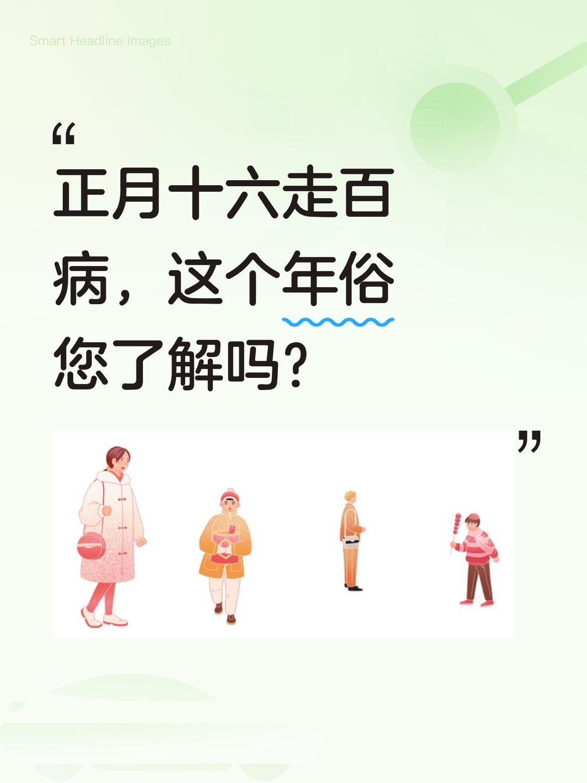 正月十六走百病，这个年俗您了解吗？
今天是春节的正式收官日，全国不少地方都有"走
