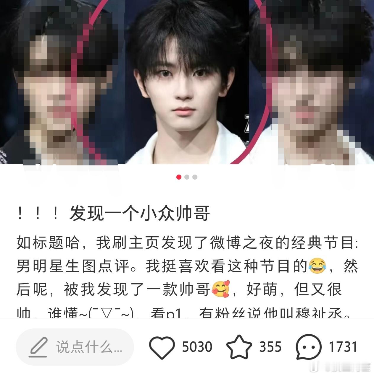 穆祉丞微博之夜后续，就连众星云集的生图怼脸大头照都成了他的吸粉利器，在🍠获得了