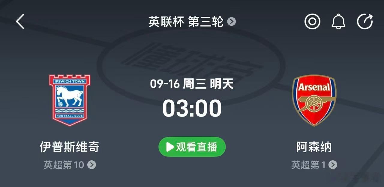 今晚英联杯第三轮焦点战来袭：伊普斯维奇vs阿森纳利物浦vs托特纳姆热刺 伊普斯维