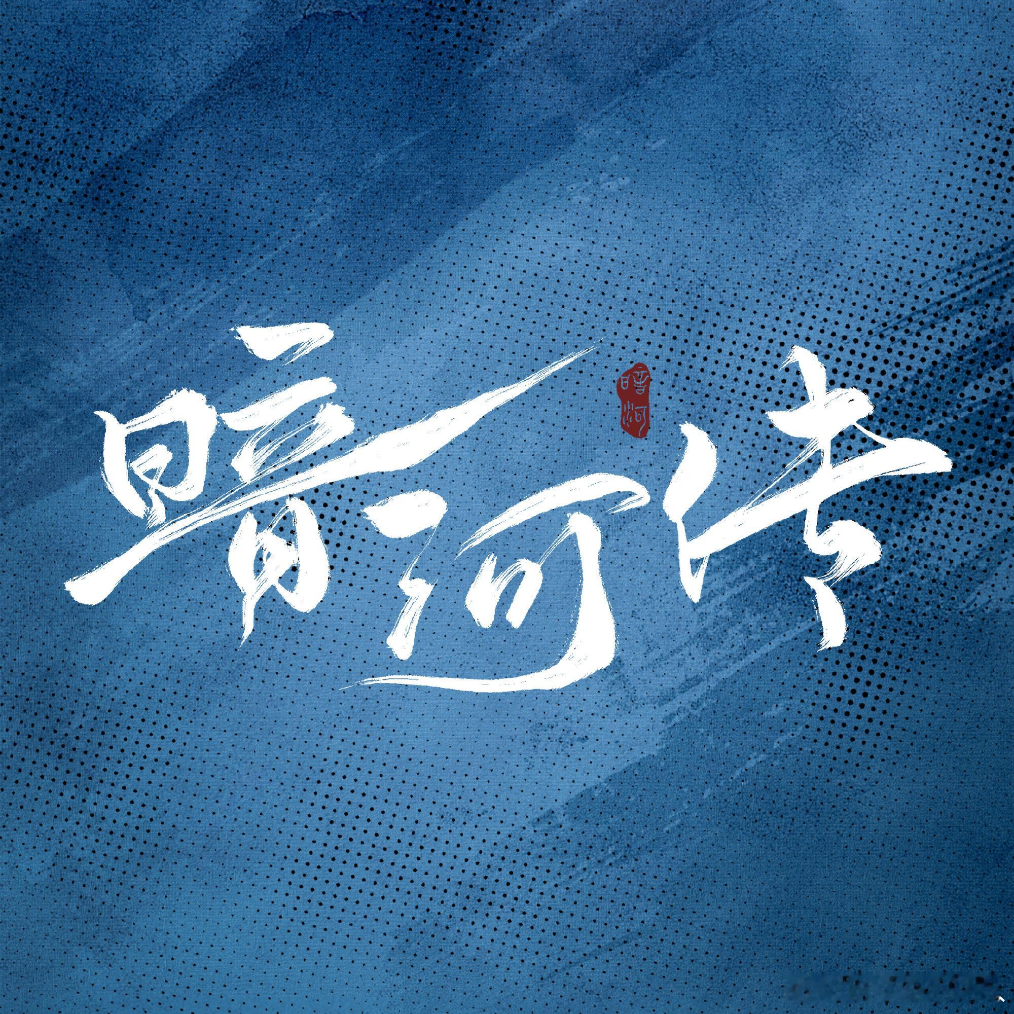 暗河传豆瓣评分7.1龚俊常华森暗河传豆瓣7.1分无慢动作的硬核打戏，鲜活的群像刻