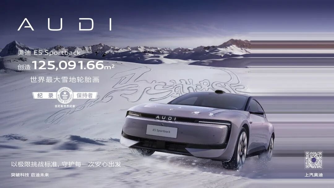 车市热门 新岁伊始，奥迪 E5 Sportback在长春卡伦湖完成“世界最大雪地
