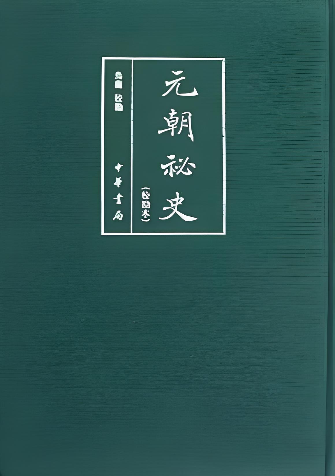 埴轮书话 《元朝秘史》还是《蒙古秘史》？1️⃣《秘史》是怎样一本书今本《秘史》是