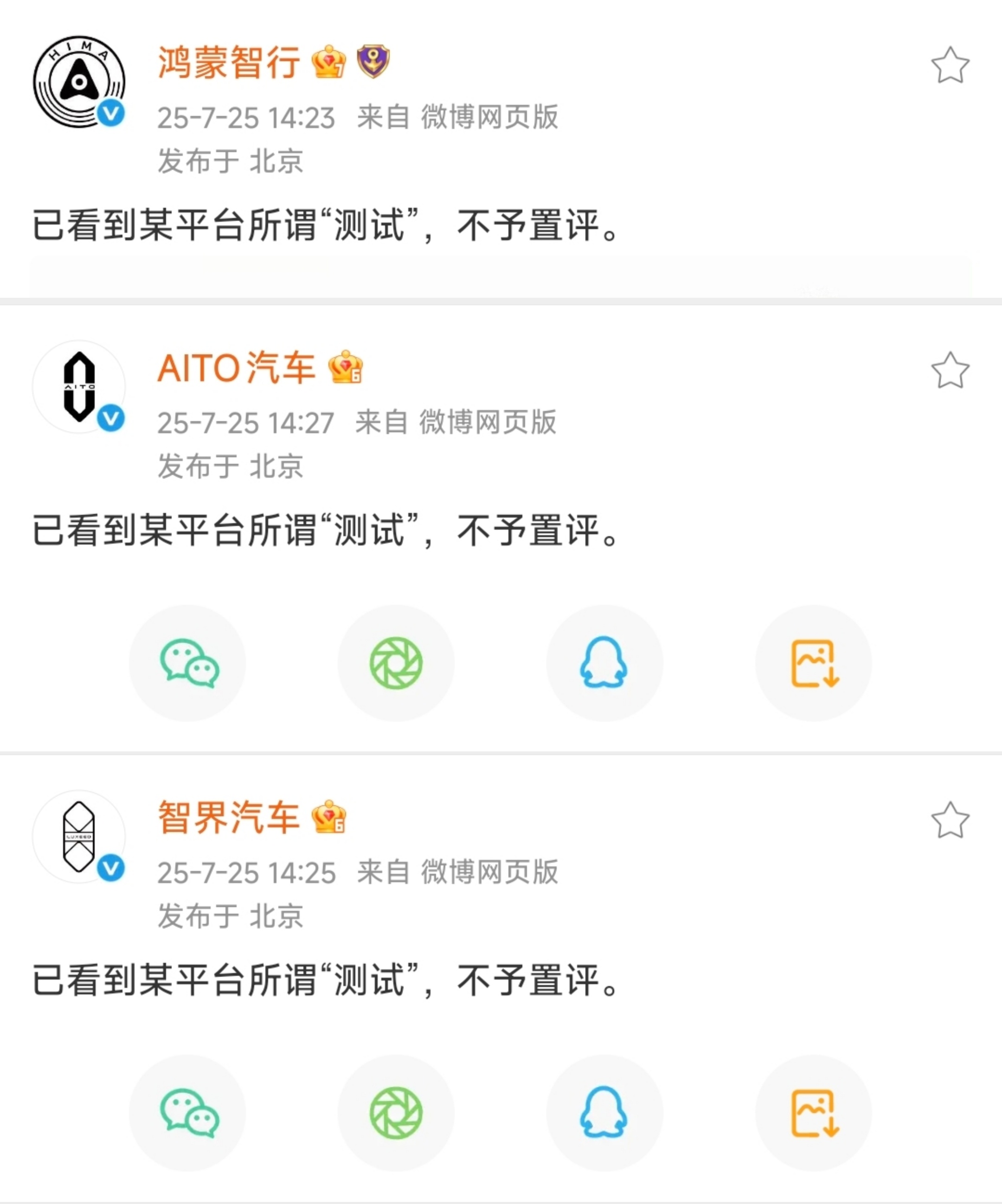鸿蒙智行、问界、智界回应懂车帝测试：不予置评、不予置评、不予置评。发布于北京、北