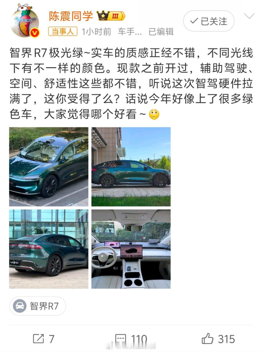 陈震曝智界R7极光绿实车图智界R7极光绿有点意思啊，原来也只是从宣传片看到这款车