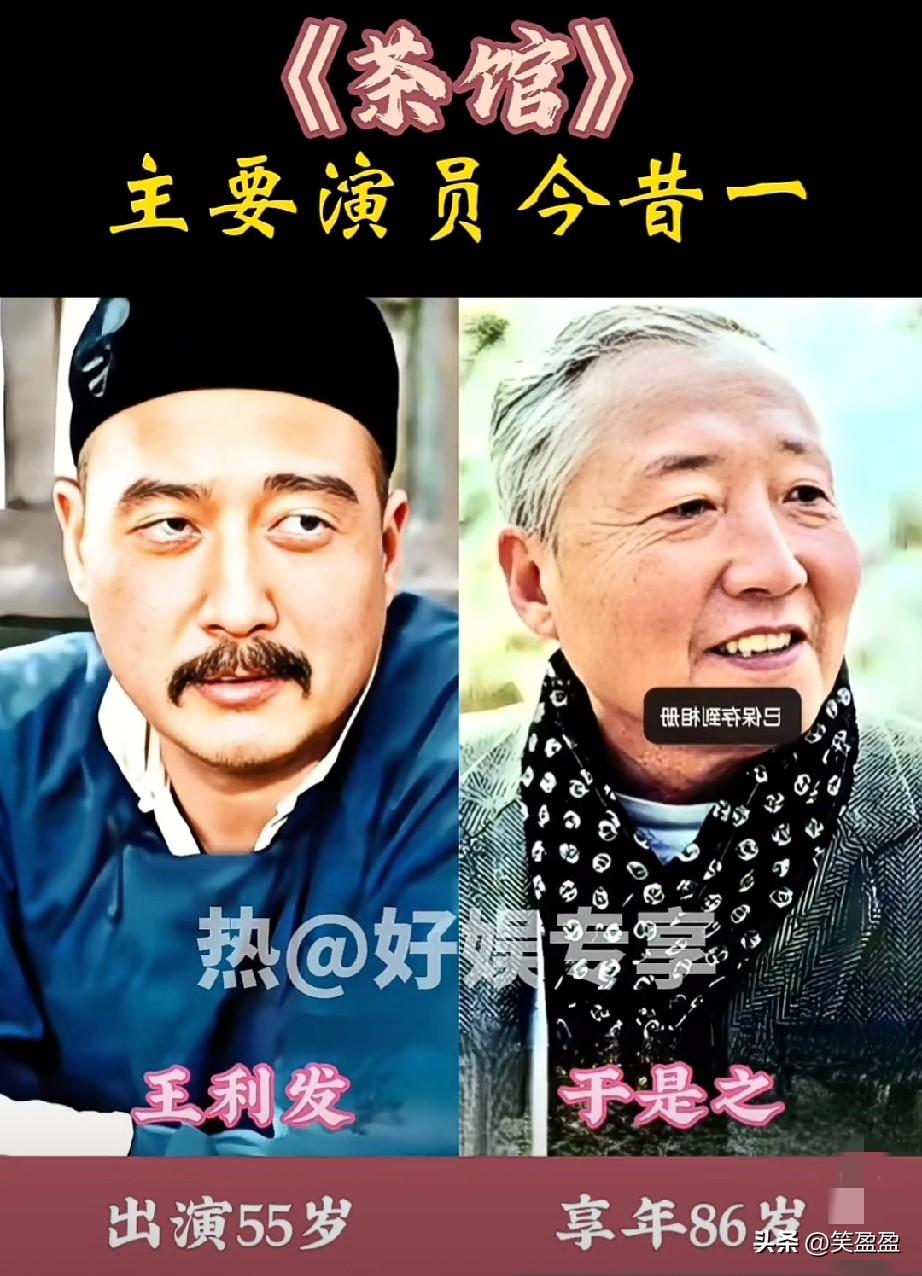《茶馆》主要演员今昔对比
你最喜欢哪一位？