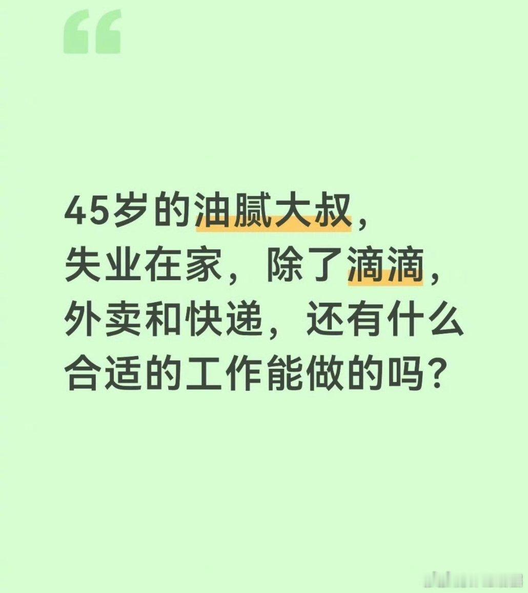 45岁 失业后 可以做什么工作？ ​​​