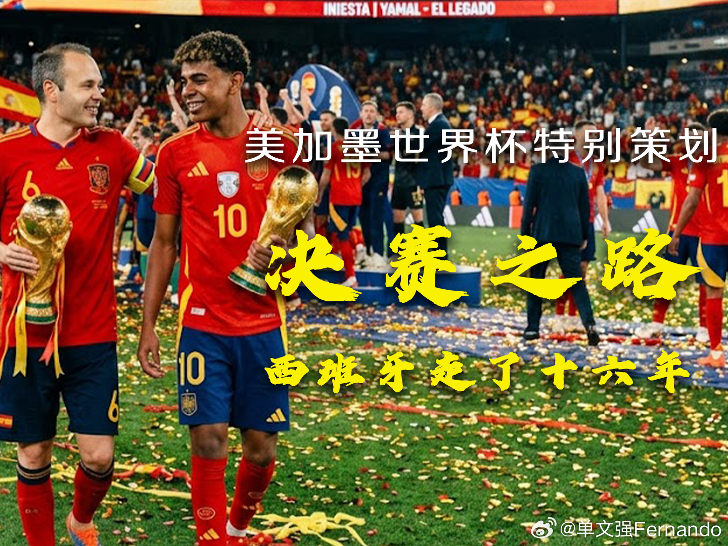 上咪咕直击世界杯终局之战 西班牙vs阿根廷！今晚美加墨世界杯的终极对决要来了！！
