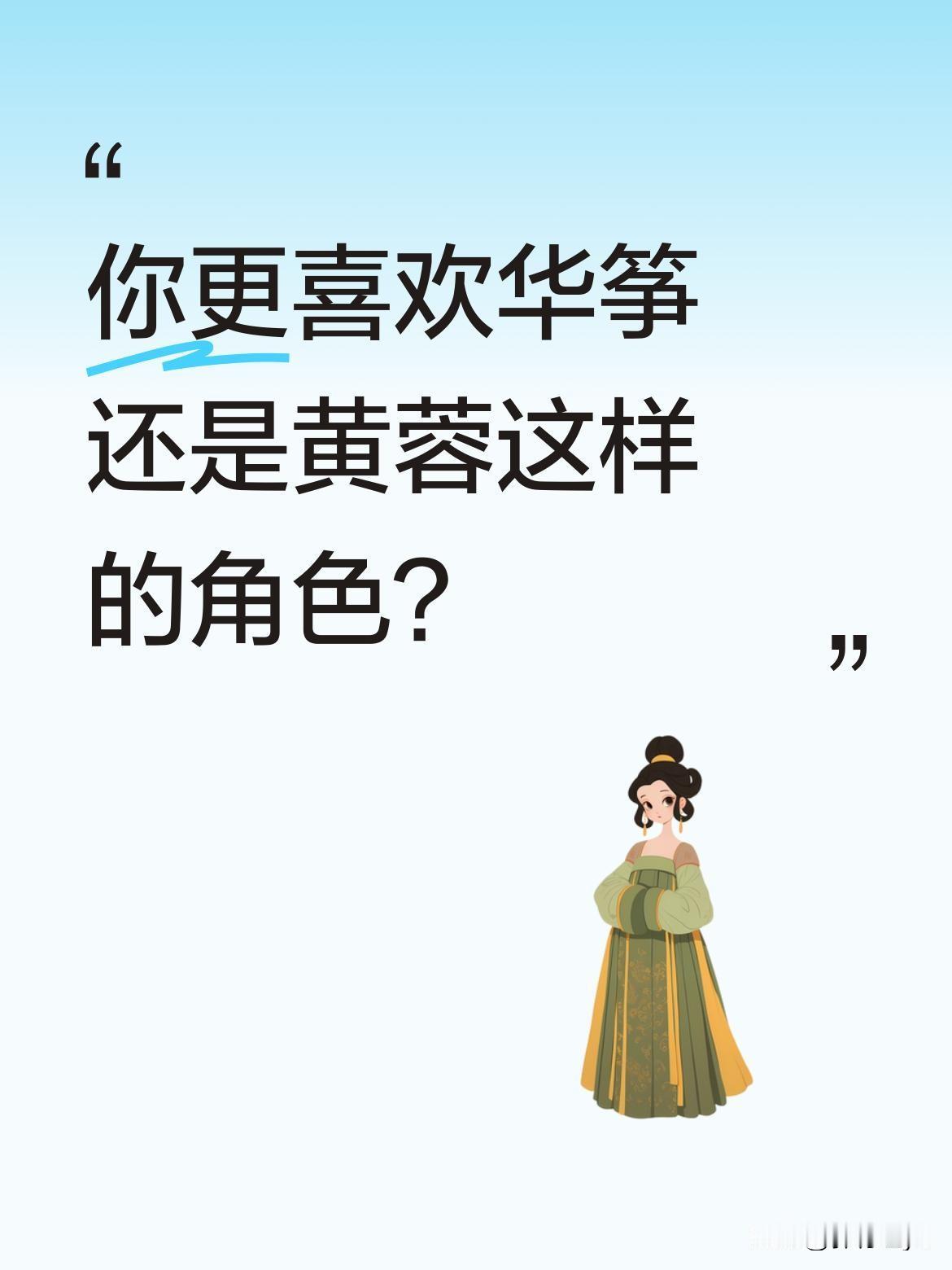 你更喜欢华筝还是黄蓉这样的角色？
最近有观众讨论，华筝救黄蓉的出场让人印象深刻。