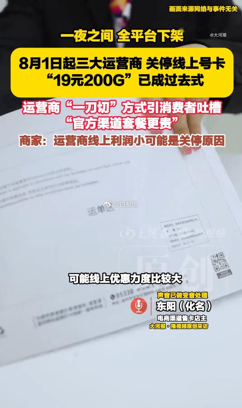 运营商整治售卡乱象不该让用户买单用户流量焦虑是数字时代新民生问题8月1日起，线上
