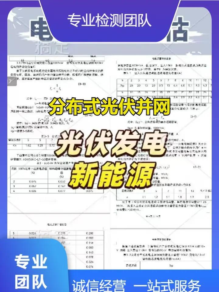丹东光伏电能质量报告检测中心公司。丹东光伏电能质量报告检测中心公司，集中式光伏并