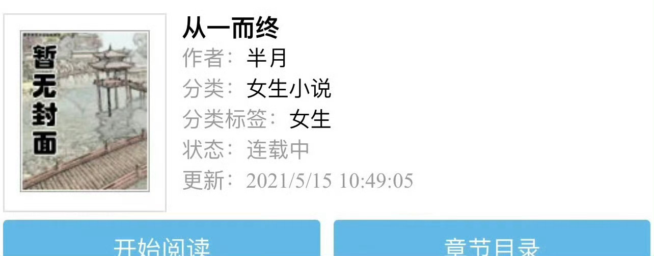 小说推荐：《从一而终》 作者:半月简评：软萌小白花vs痞帅二世祖，久别重逢，追妻
