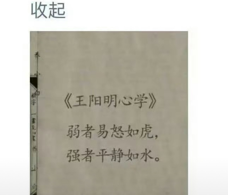 这句话不是王阳明心学里的，甚至和他一点关系都没有，“弱者愤怒如虎，强者平静如水”
