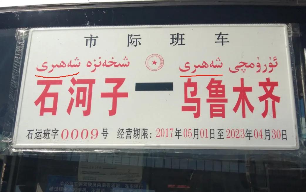 哪位懂维吾尔文，请教一下，乌鲁木齐，石河子，两个城市末尾，我划线的维吾尔文字怎么