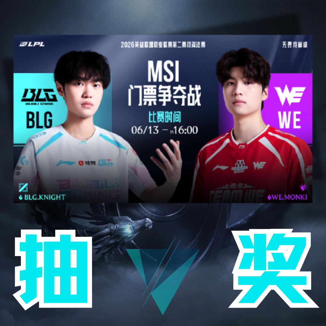 BLG与WE再次狭路相逢，这一场将直接决定LPL最后一个MSI名额的归属！快来为