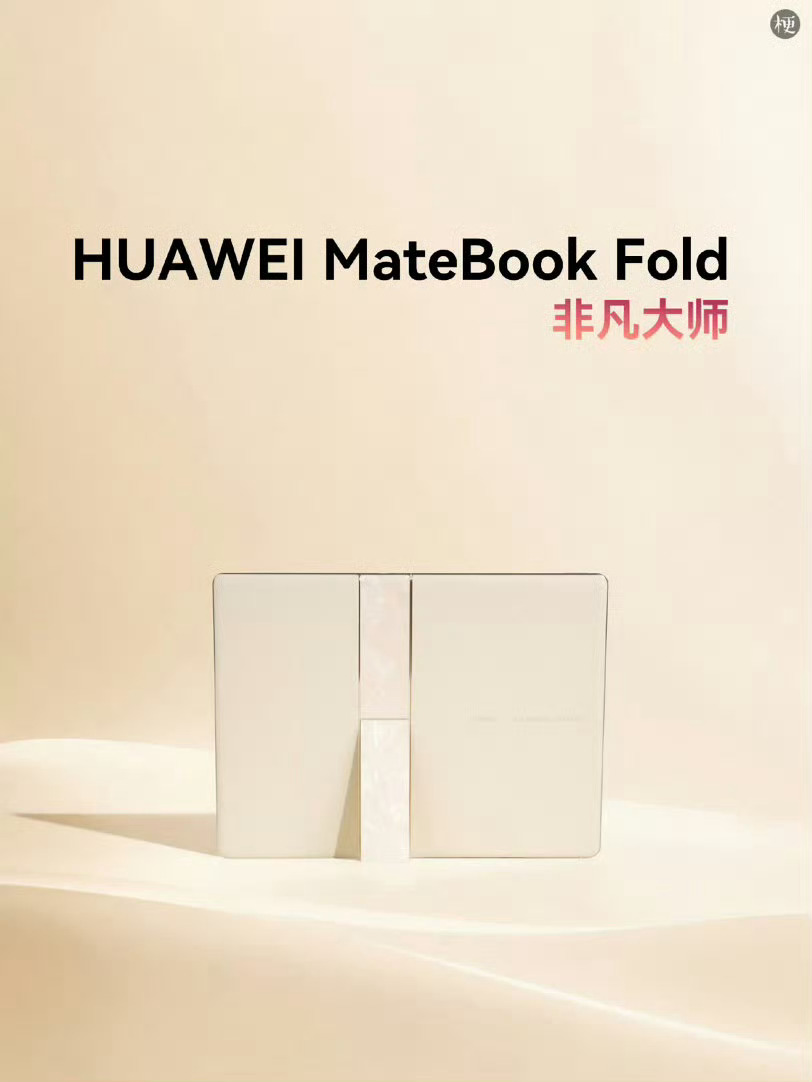 史上最大的手写折叠屏电脑来了 华为18英寸超大折叠大屏，原生支持手写笔，办公批注