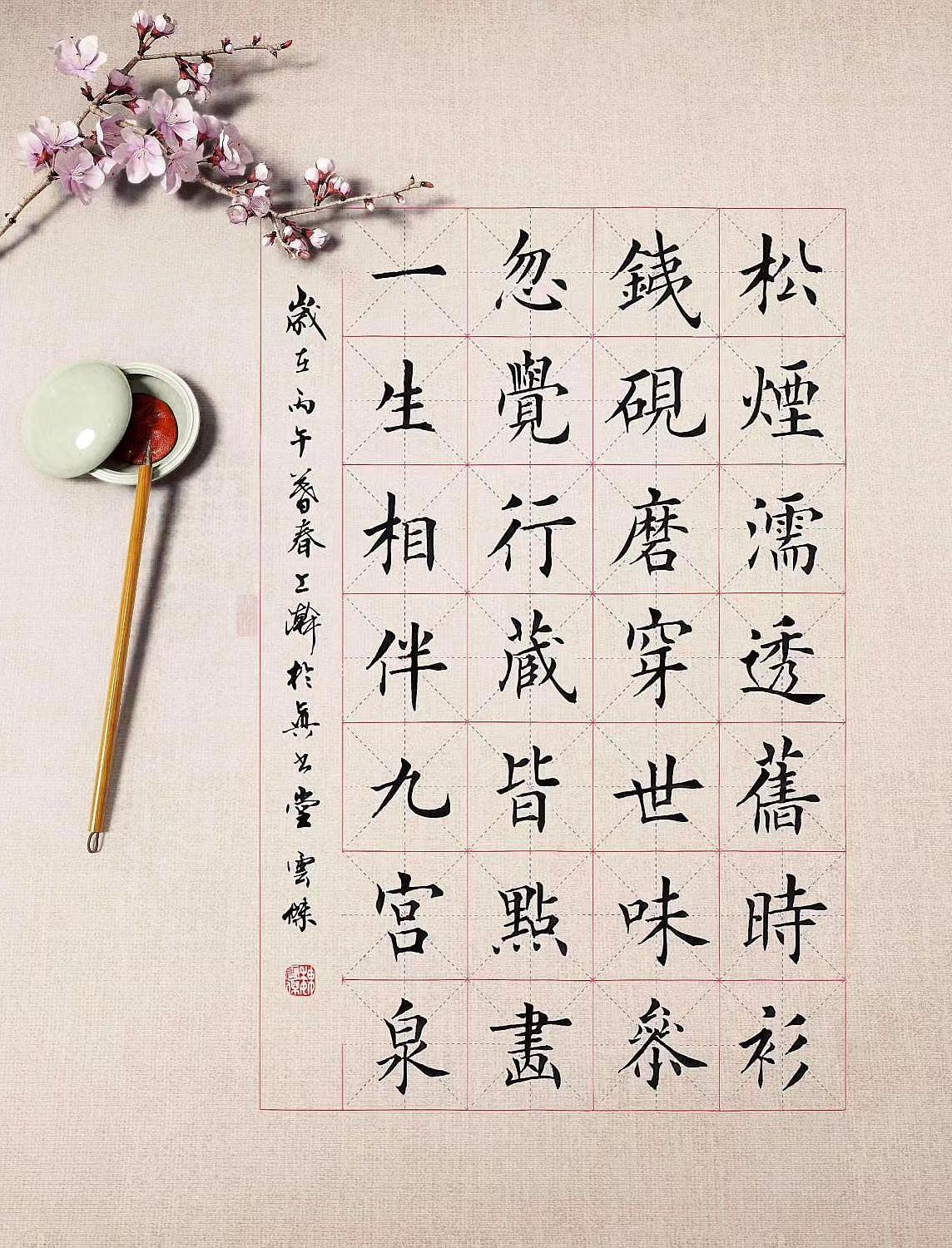 松烟濡透旧时衫，铁砚磨穿世味参。
忽觉行藏皆点画，一生相伴九宫泉。