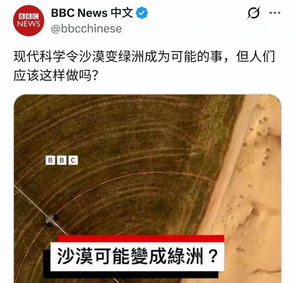 BBC:沙漠变绿洲，但代价是什么？
什么好赖话都让你们这种无良的媒体说了，以前天