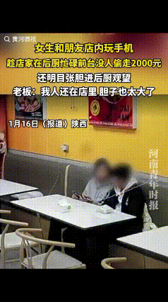 “胆子也太大了吧！”陕西，凌晨一点，一家餐馆已没人用餐，只有一女孩和朋友在玩手机