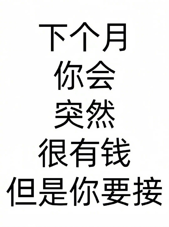 你会很有钱，只要你接！ 
