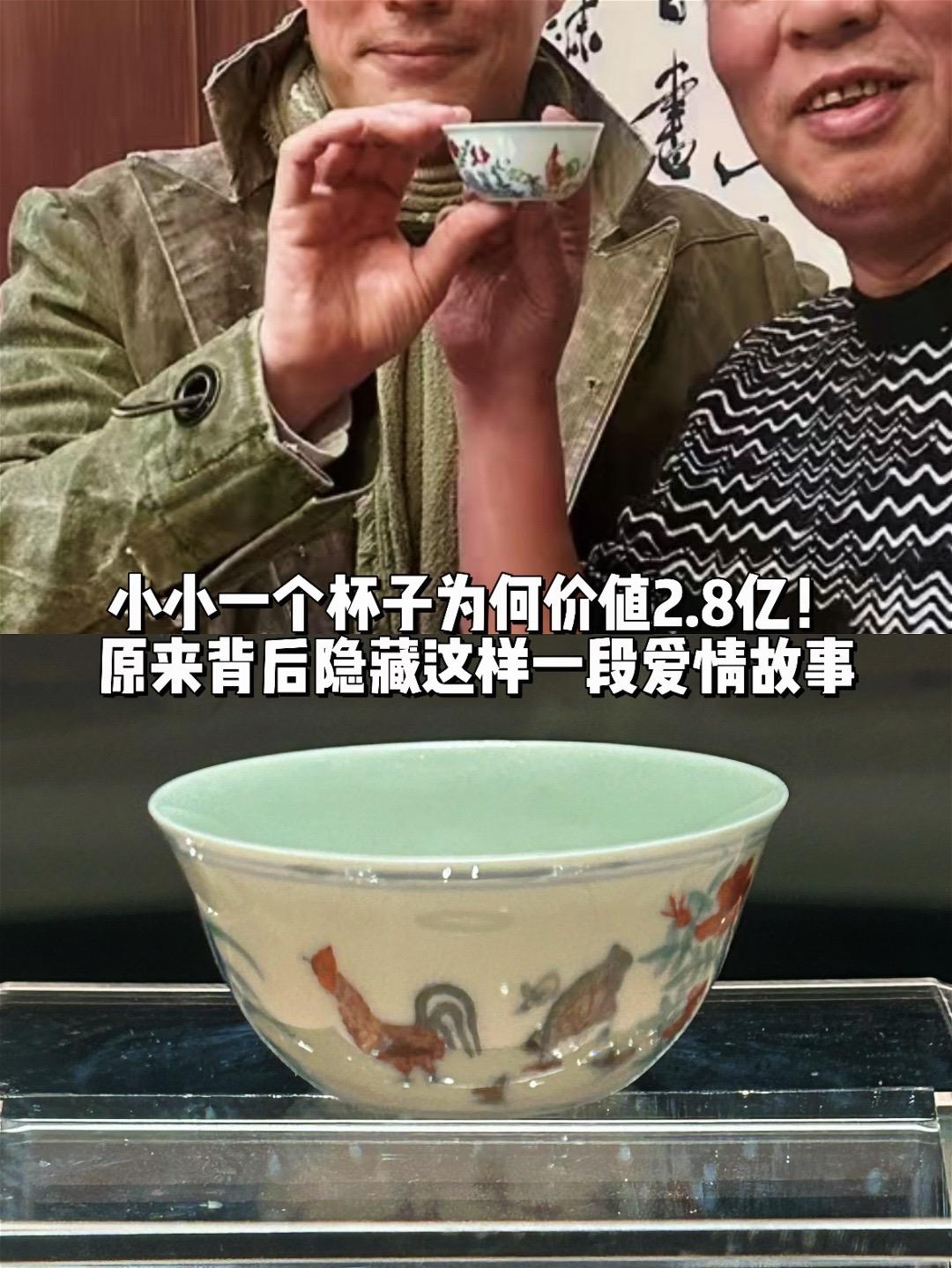 小小杯子竟价值2.8亿！背后见证他们爱情。明成化斗彩鸡缸杯曾拍出2.8...