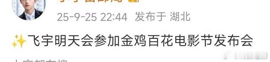 陈飞宇和父亲参加今日金鸡百花电影节发布会。 ​​​