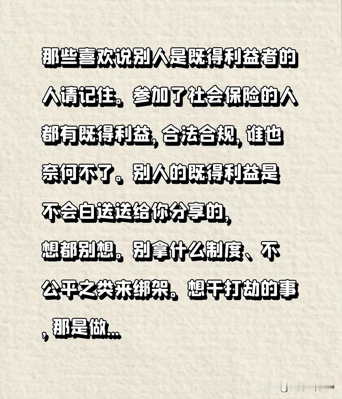 那些总爱指责别人是“既得利益者”的人，请记住了。参加了社会保险的人都是既得利益者