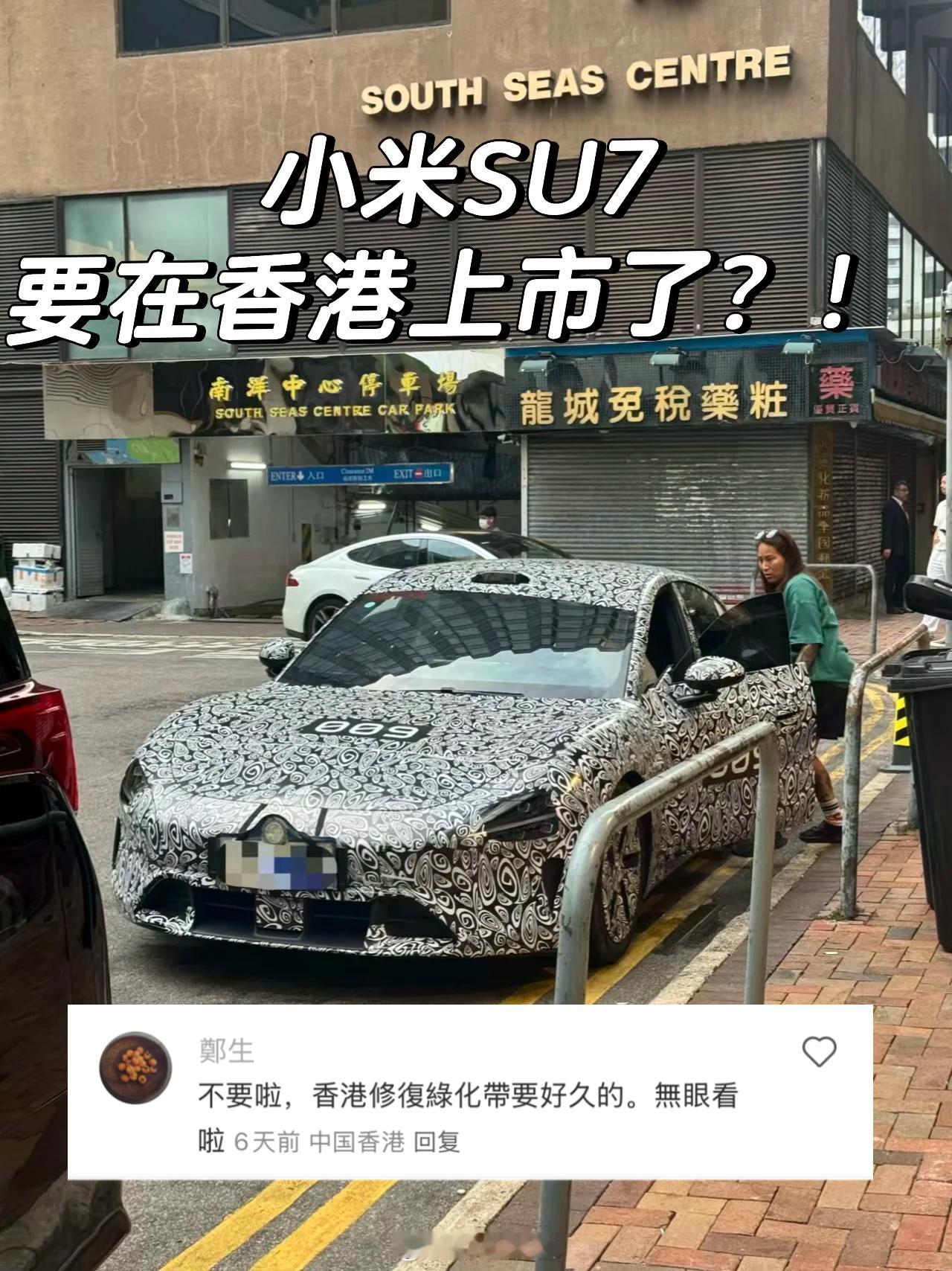 有人在香港街头偶遇 SU7 伪装车香港网友评论：不要啊！香港修复绿化带要好久！笑