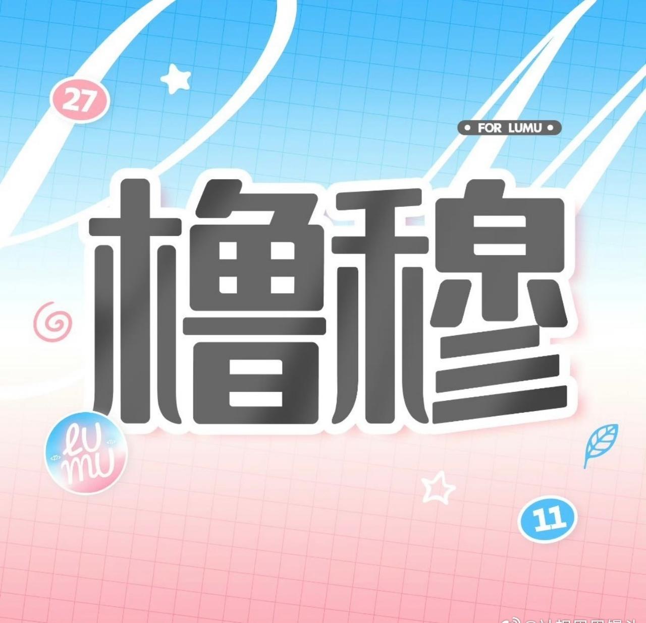 橹穆超话 🩵🩷橹穆 真爱永不落幕 

一橹一水，一穆一尘。世间万千风景，都不