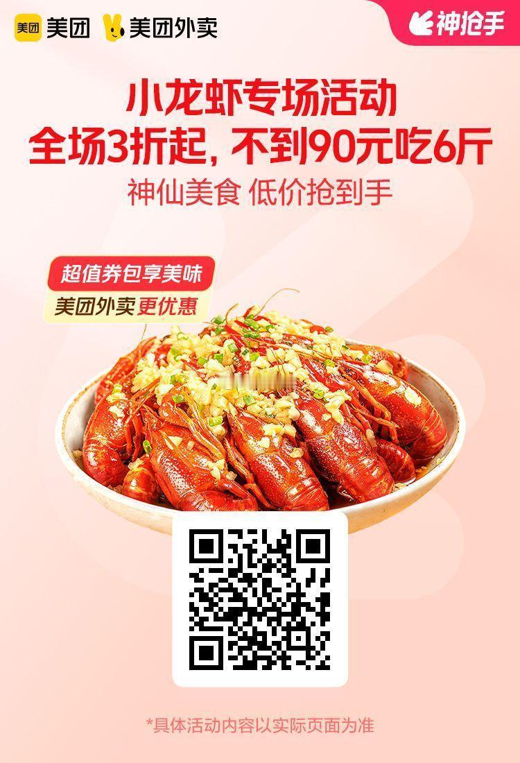 美团外卖✖通.兑.卷✅图保存去识别入👇限城市图1 小龙虾专场3折起，不到90元