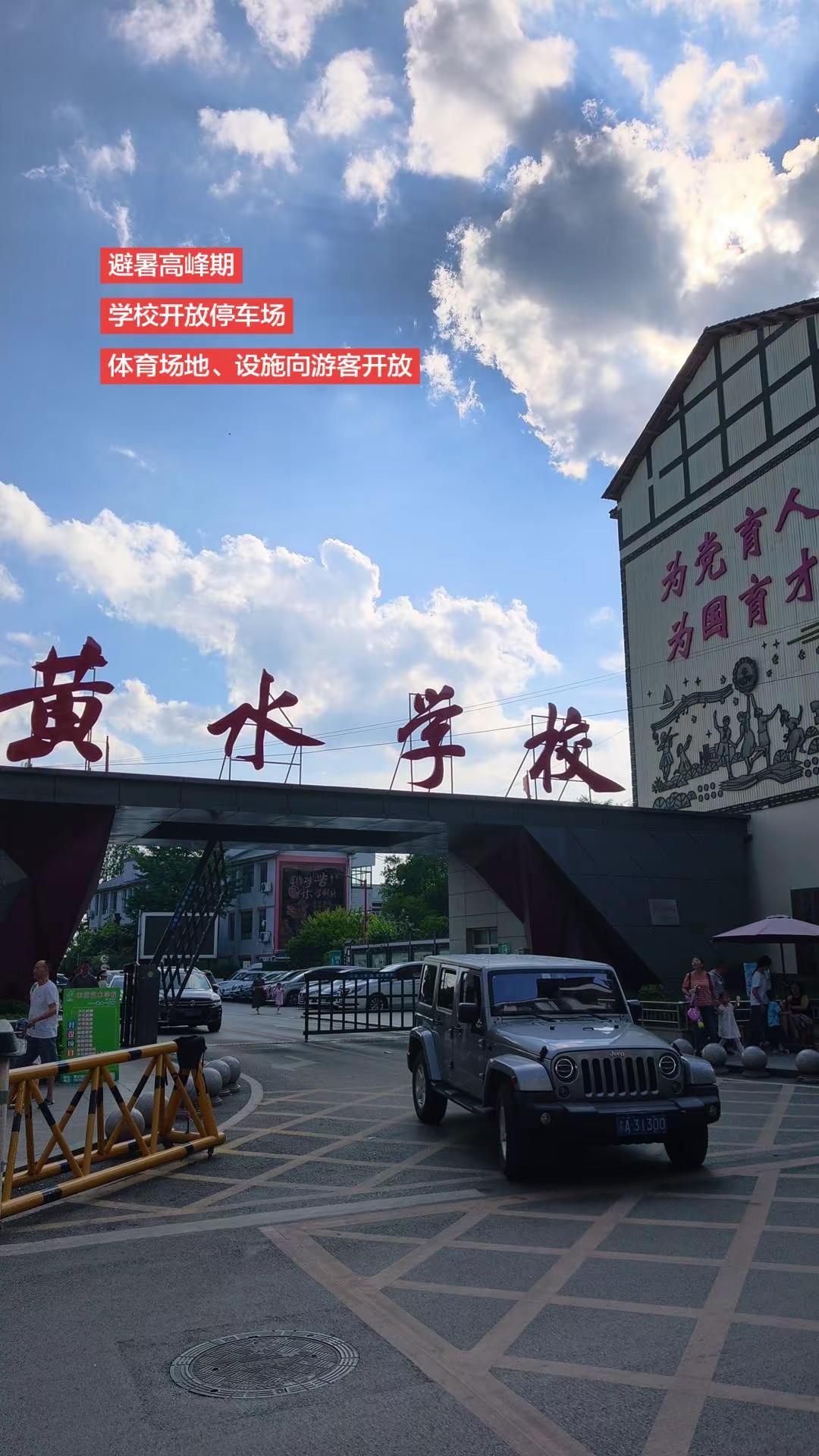 避暑高峰期，黄水学校开放校园，值得点赞！30万避暑大军涌入黄水，学校在高峰期开放
