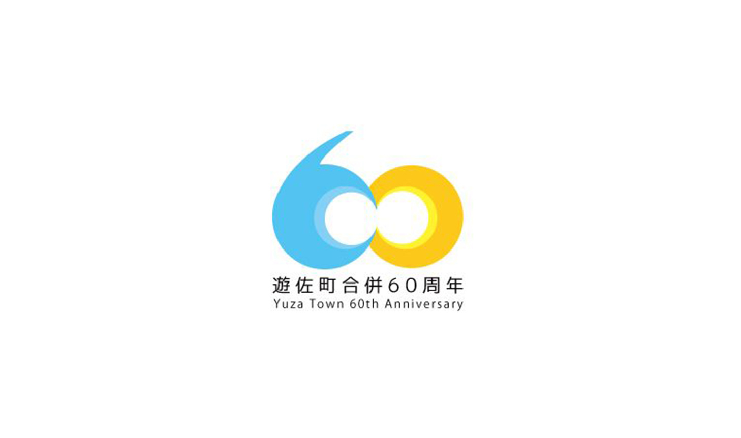 一组60周年logo 