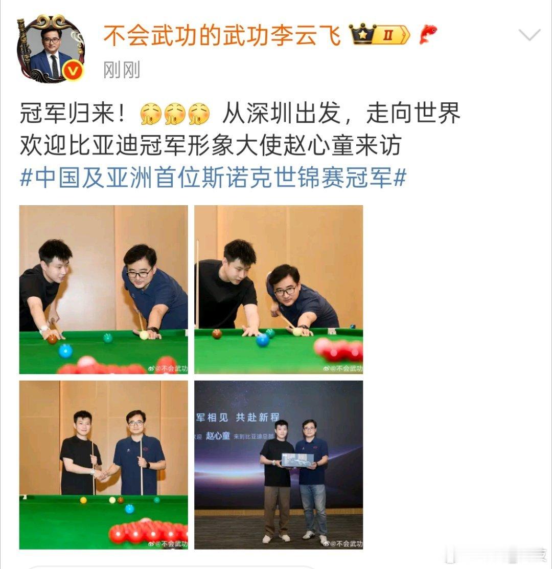 中国及亚洲首位斯诺克世锦赛冠军    比亚迪冠军形象大使赵心童到比亚迪总部，看云