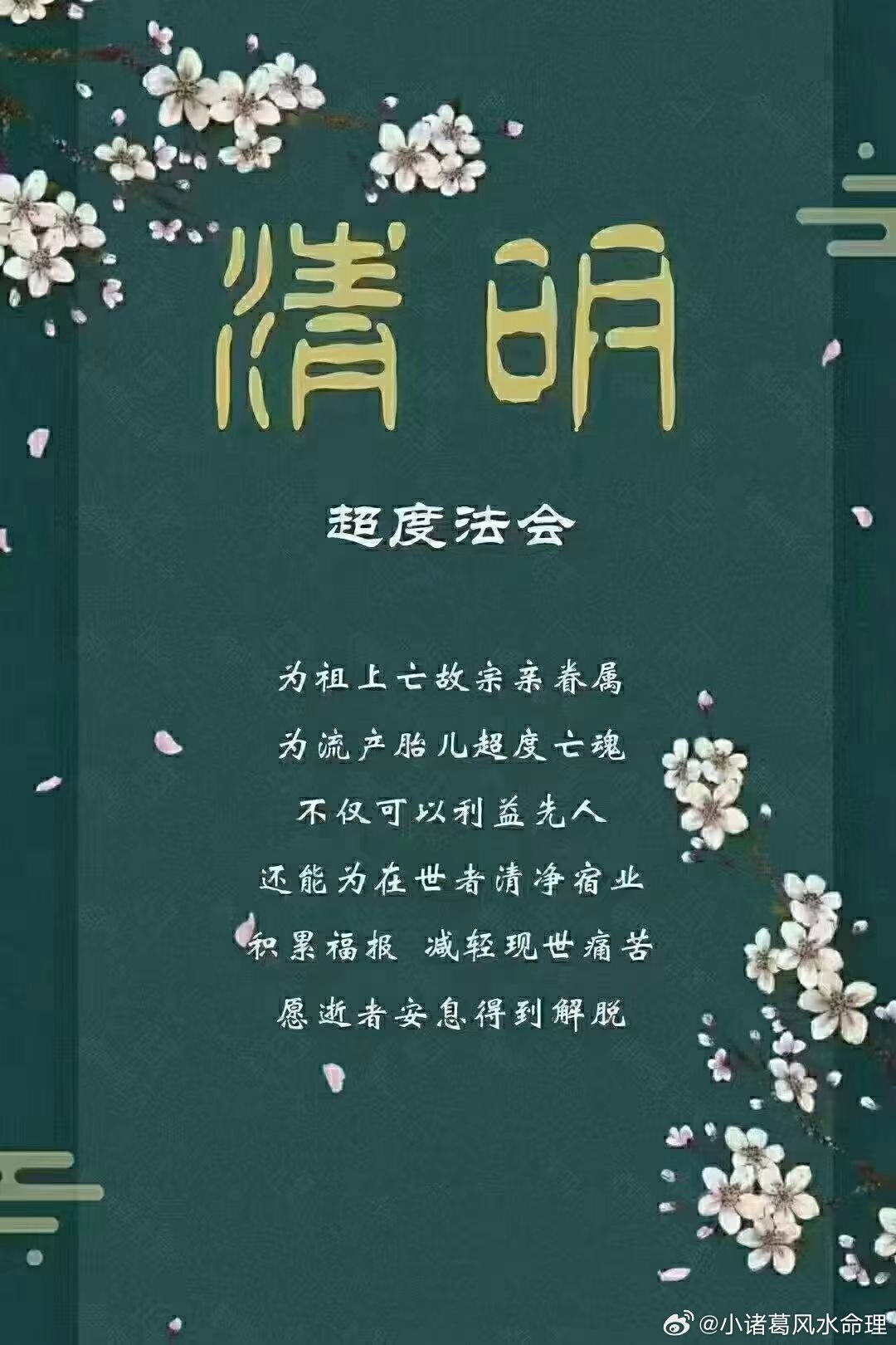 清明节【超度法会】清明节是追思先人最重要的传统节日，在这一天，举行清明超度法会，