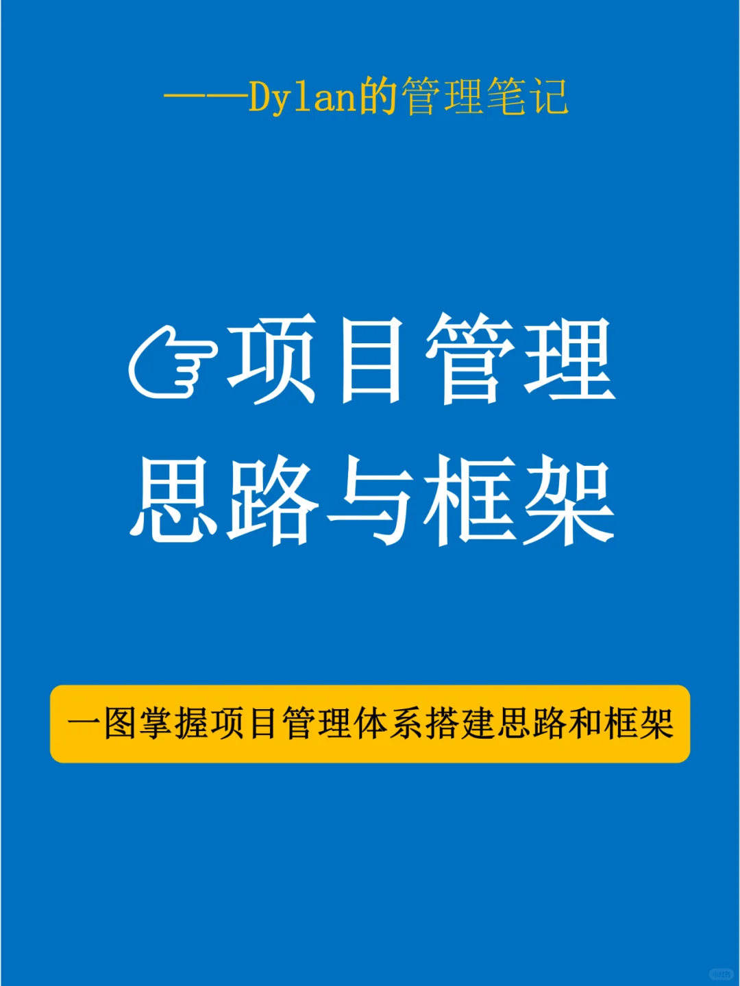 ✅项目到底怎么管？💯