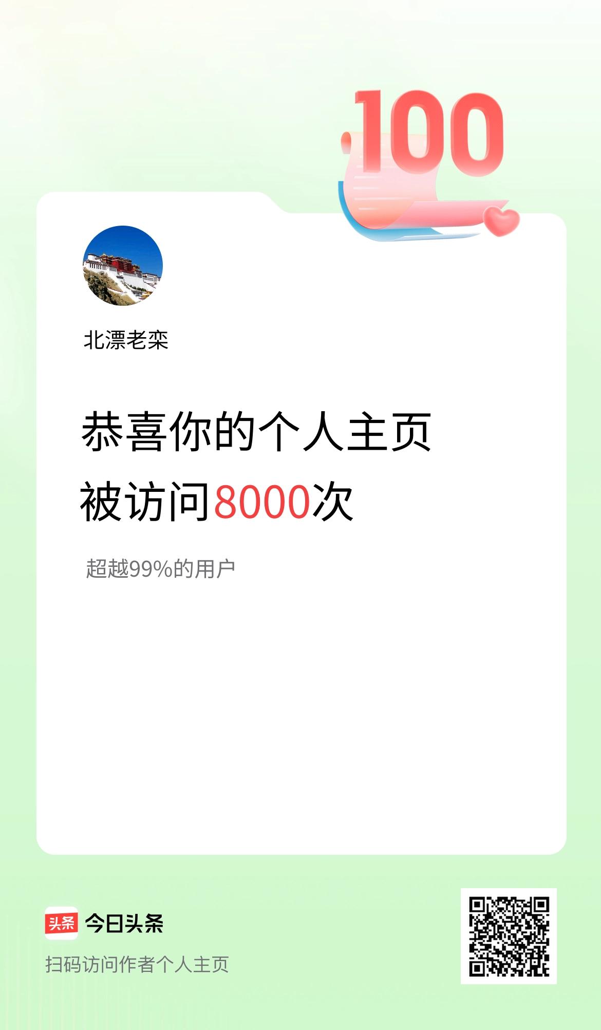 我的头条个人主页被访问8000次啦！