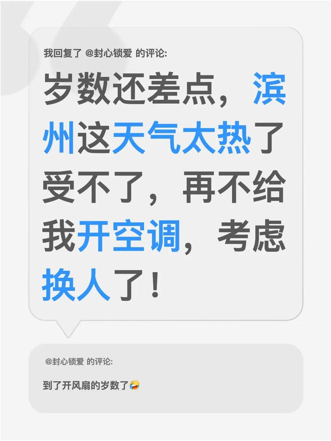 我回复了@封心锁爱 的评论：岁数还差点，滨州这天气太热了受不了，再不给我开空调，