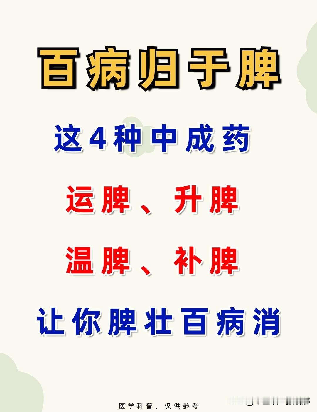 百病归于脾，这四种中成药，运脾、升脾、温脾、补脾，让你脾壮百病消！
#养生##中