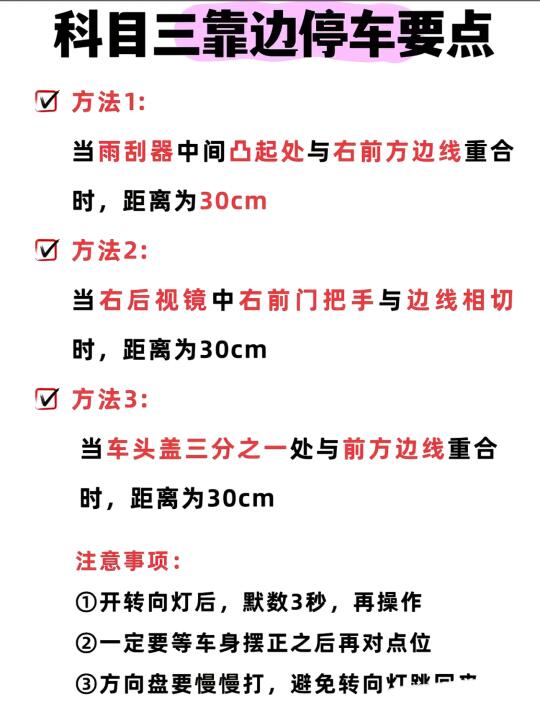 科目三靠边停车[搜索高亮]要点 V 方法1： 当雨刮器中间凸起处与右前...