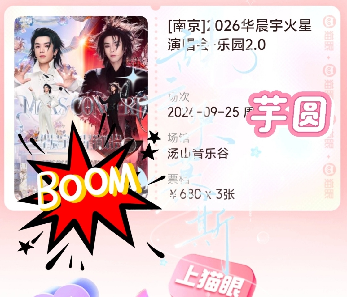 华晨宇抢票南京见！ ​​​