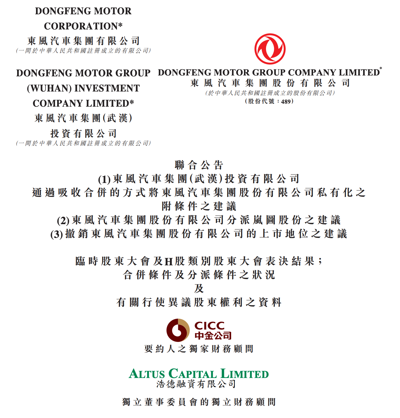 东风集团股价将于3月18日私有化退市，岚图汽车以介绍上市方式登录港股。 